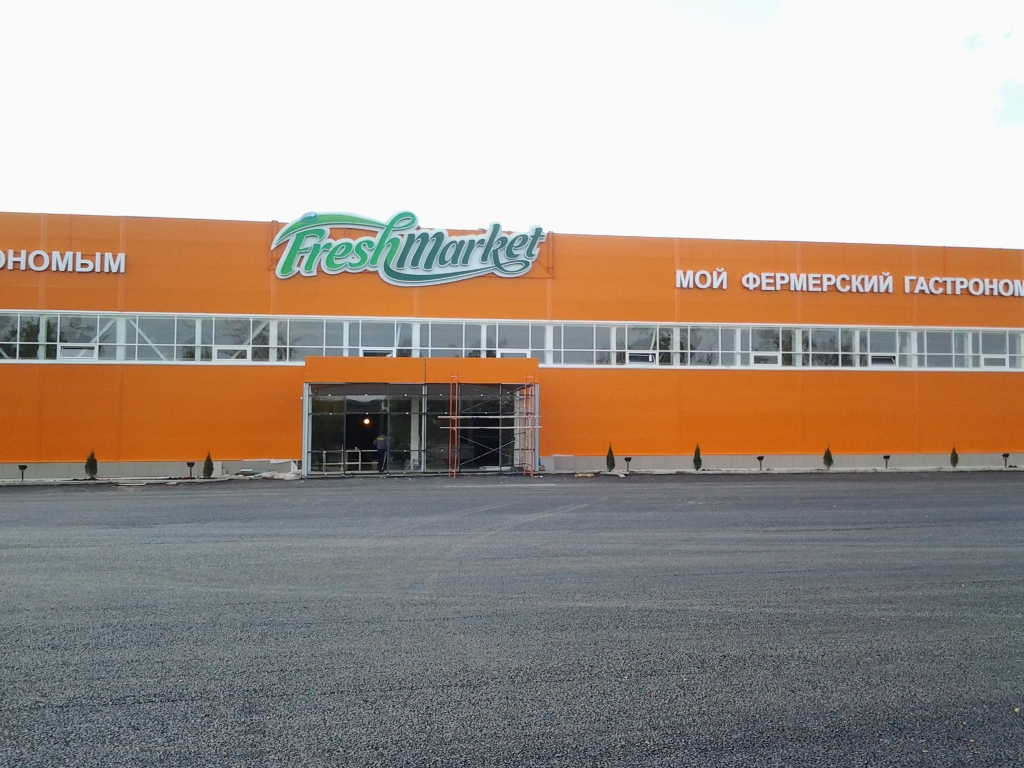 ТЦ Fresh Market, г. Усть-Каменогорск